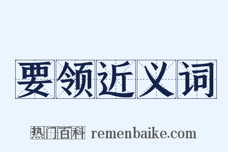 要领近义词是什么意思的图片